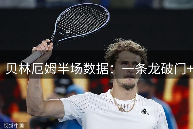贝林厄姆半场数据：一条龙破门+造成对手乌龙，2射2正，1次失良机